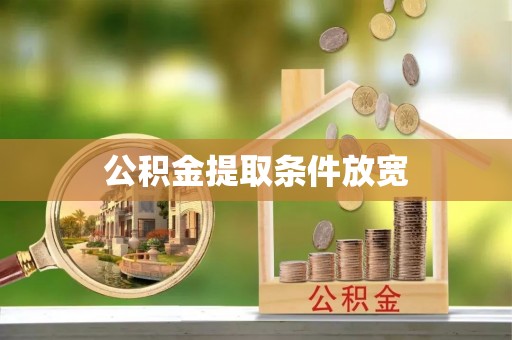 源汇公积金提取条件放宽