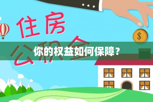 源汇你的权益如何保障？