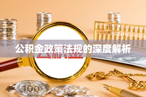 源汇公积金政策法规的深度解析