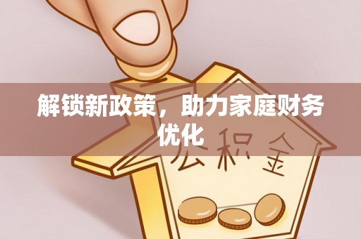 源汇解锁新政策，助力家庭财务优化
