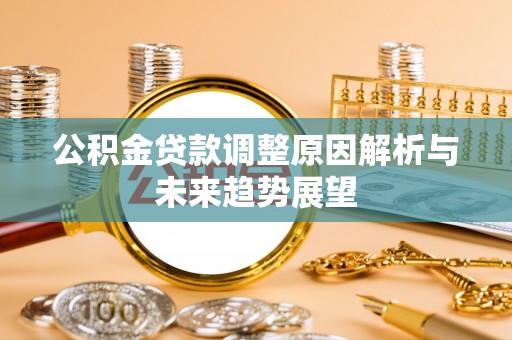 源汇公积金贷款调整原因解析与未来趋势展望