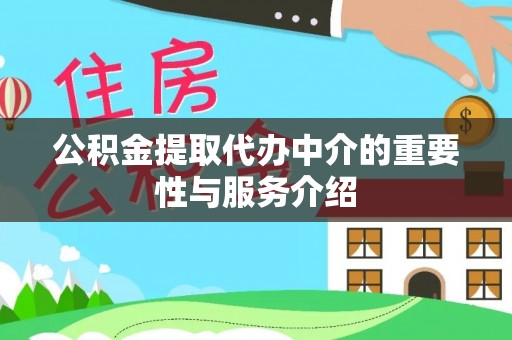源汇公积金提取代办中介的重要性与服务介绍