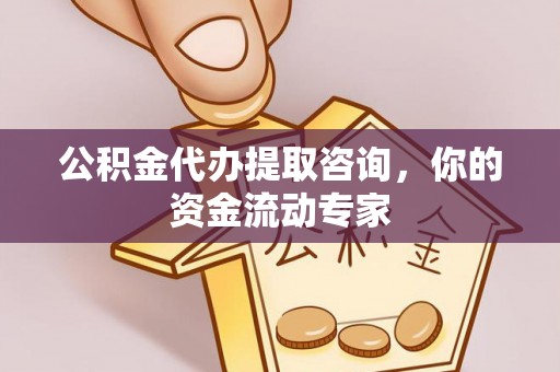 源汇公积金代办提取咨询，你的资金流动专家