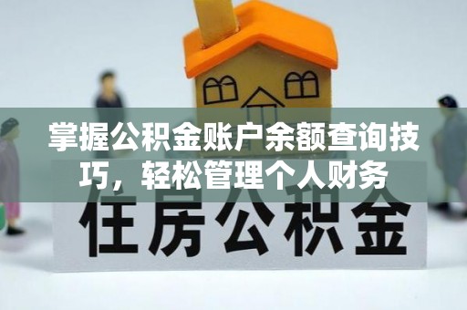 源汇掌握公积金账户余额查询技巧，轻松管理个人财务