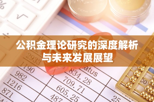 源汇公积金理论研究的深度解析与未来发展展望