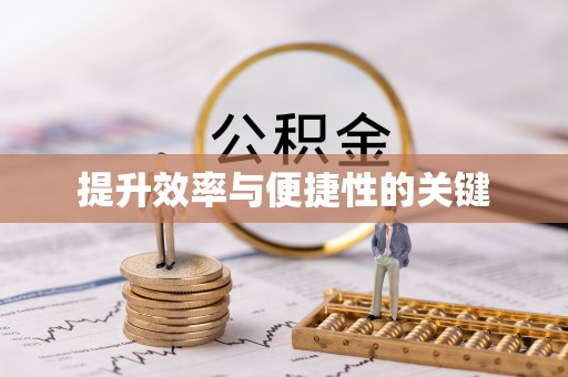 源汇提升效率与便捷性的关键