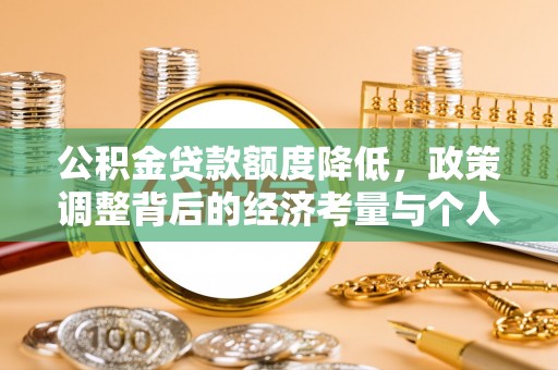 源汇公积金贷款额度降低，政策调整背后的经济考量与个人应对策略