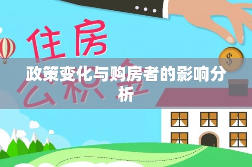 源汇政策变化与购房者的影响分析