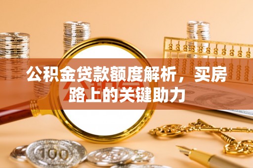 源汇公积金贷款额度解析，买房路上的关键助力