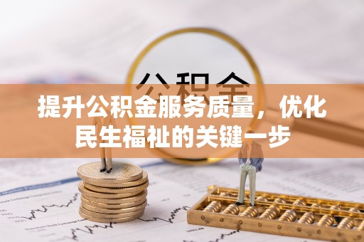 源汇提升公积金服务质量，优化民生福祉的关键一步