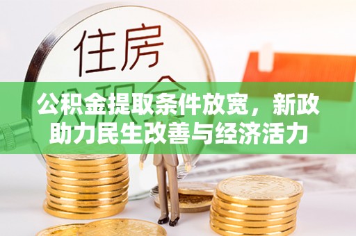 源汇公积金提取条件放宽，新政助力民生改善与经济活力