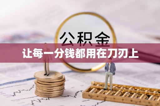 源汇让每一分钱都用在刀刃上