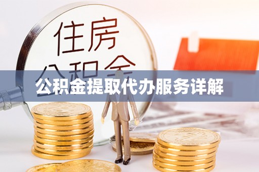源汇公积金提取代办服务详解