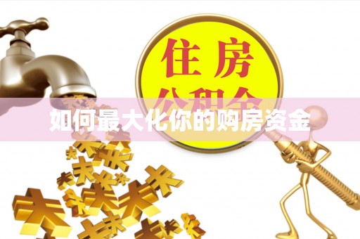 源汇如何最大化你的购房资金