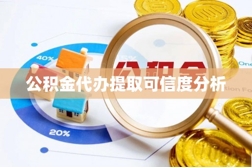 源汇公积金代办提取可信度分析