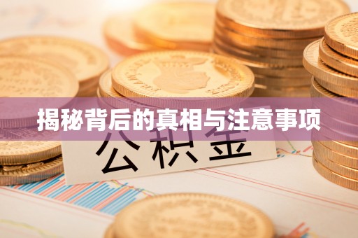 源汇揭秘背后的真相与注意事项