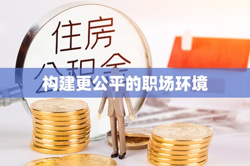 源汇构建更公平的职场环境