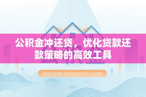 源汇公积金冲还贷，优化贷款还款策略的高效工具