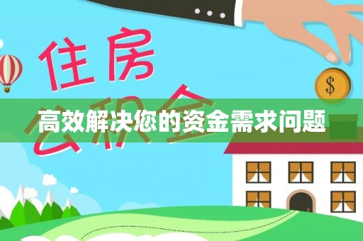 源汇高效解决您的资金需求问题