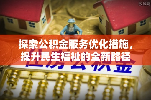 源汇探索公积金服务优化措施，提升民生福祉的全新路径