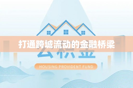 源汇打通跨城流动的金融桥梁