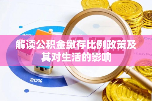 源汇解读公积金缴存比例政策及其对生活的影响