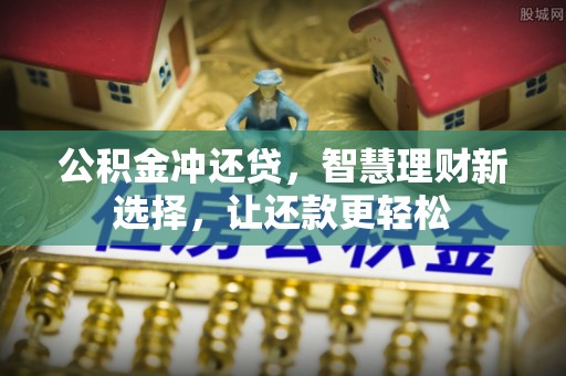 源汇公积金冲还贷，智慧理财新选择，让还款更轻松