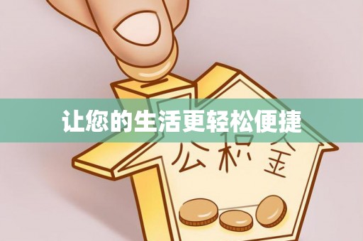 源汇让您的生活更轻松便捷