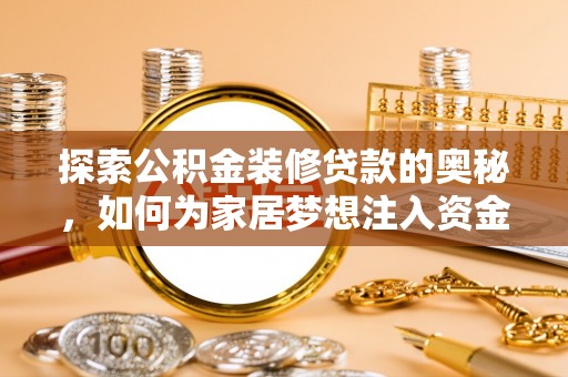 源汇探索公积金装修贷款的奥秘，如何为家居梦想注入资金