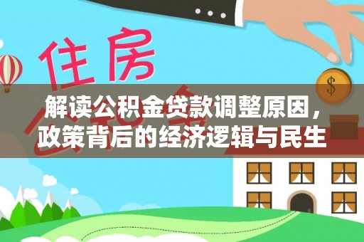 源汇解读公积金贷款调整原因，政策背后的经济逻辑与民生考量