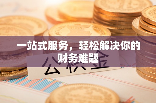 源汇一站式服务，轻松解决你的财务难题