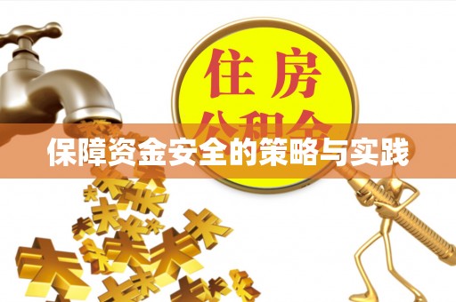 源汇保障资金安全的策略与实践