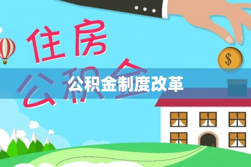 源汇公积金制度改革