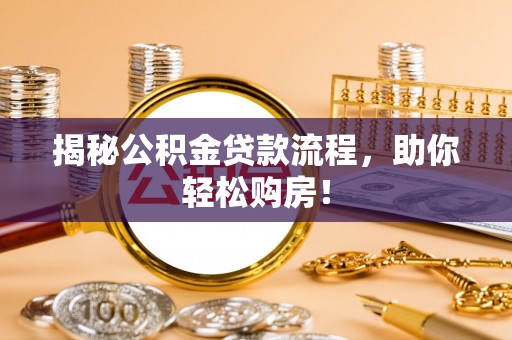 源汇揭秘公积金贷款流程，助你轻松购房！