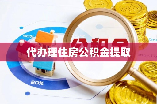 源汇代办理住房公积金提取