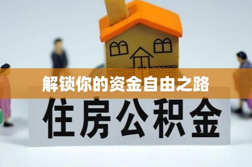 源汇解锁你的资金自由之路