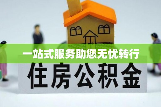 源汇一站式服务助您无忧转行