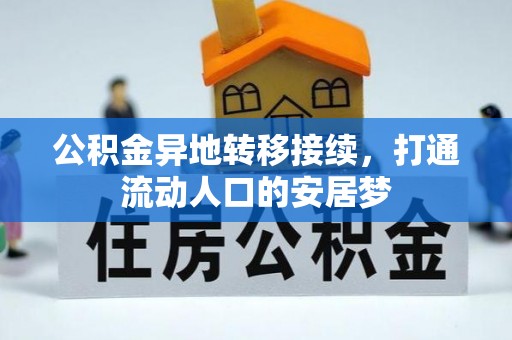 源汇公积金异地转移接续，打通流动人口的安居梦
