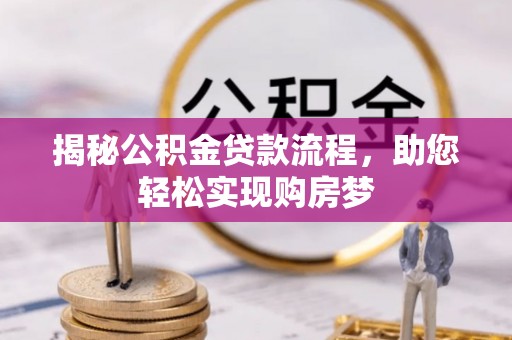 源汇揭秘公积金贷款流程，助您轻松实现购房梦