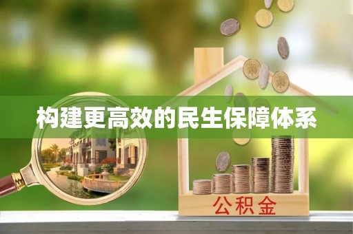 源汇构建更高效的民生保障体系