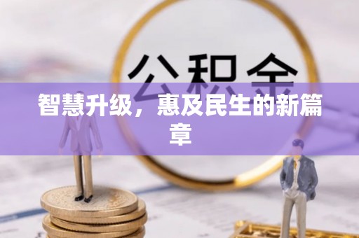 源汇智慧升级，惠及民生的新篇章