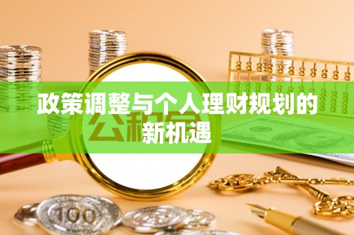 源汇政策调整与个人理财规划的新机遇