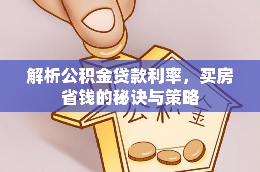 源汇解析公积金贷款利率，买房省钱的秘诀与策略