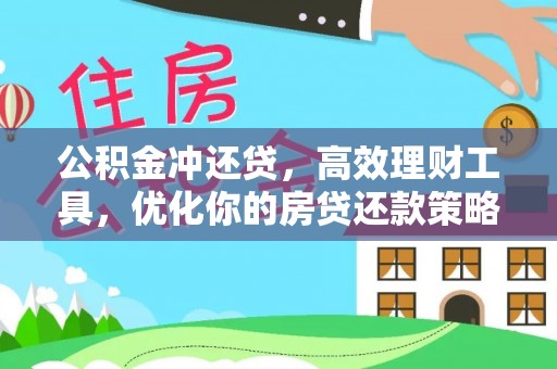 源汇公积金冲还贷，高效理财工具，优化你的房贷还款策略