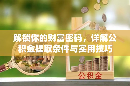 源汇解锁你的财富密码，详解公积金提取条件与实用技巧