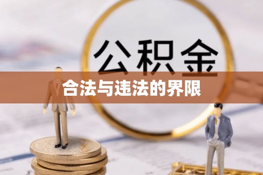 源汇合法与违法的界限