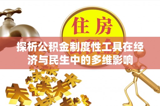 源汇探析公积金制度性工具在经济与民生中的多维影响