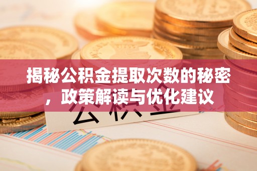 源汇揭秘公积金提取次数的秘密，政策解读与优化建议