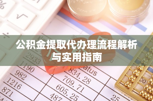 源汇公积金提取代办理流程解析与实用指南