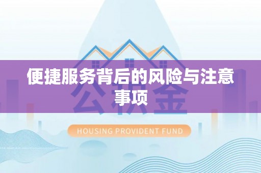 源汇便捷服务背后的风险与注意事项